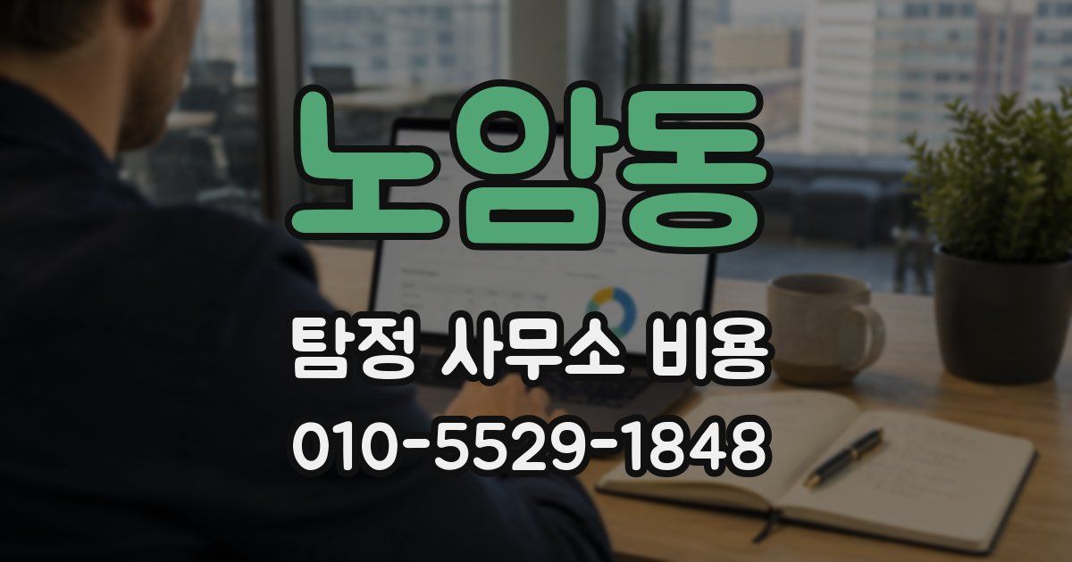 노암동 탐정 사무소 비용