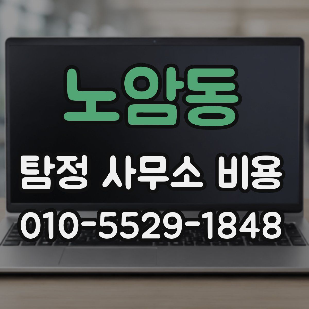 노암동 탐정 사무소 비용