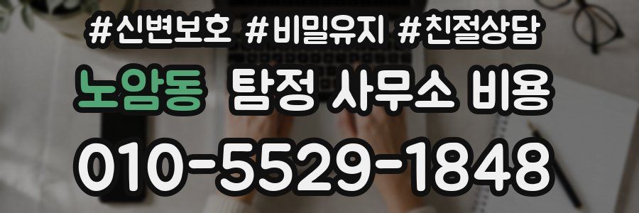 노암동 탐정 사무소 비용