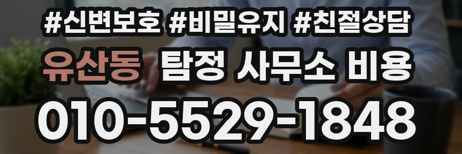 유산동 탐정 사무소 비용