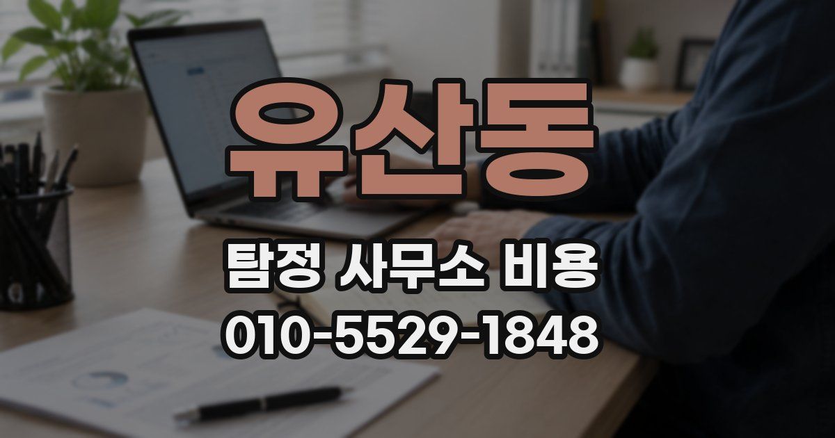 유산동 탐정 사무소 비용