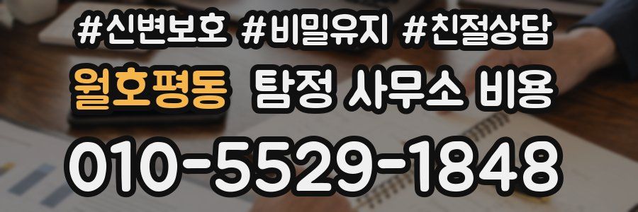 월호평동 탐정 사무소 비용