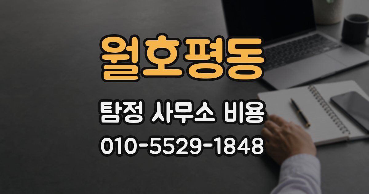 월호평동 탐정 사무소 비용