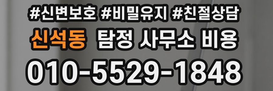 신석동 탐정 사무소 비용