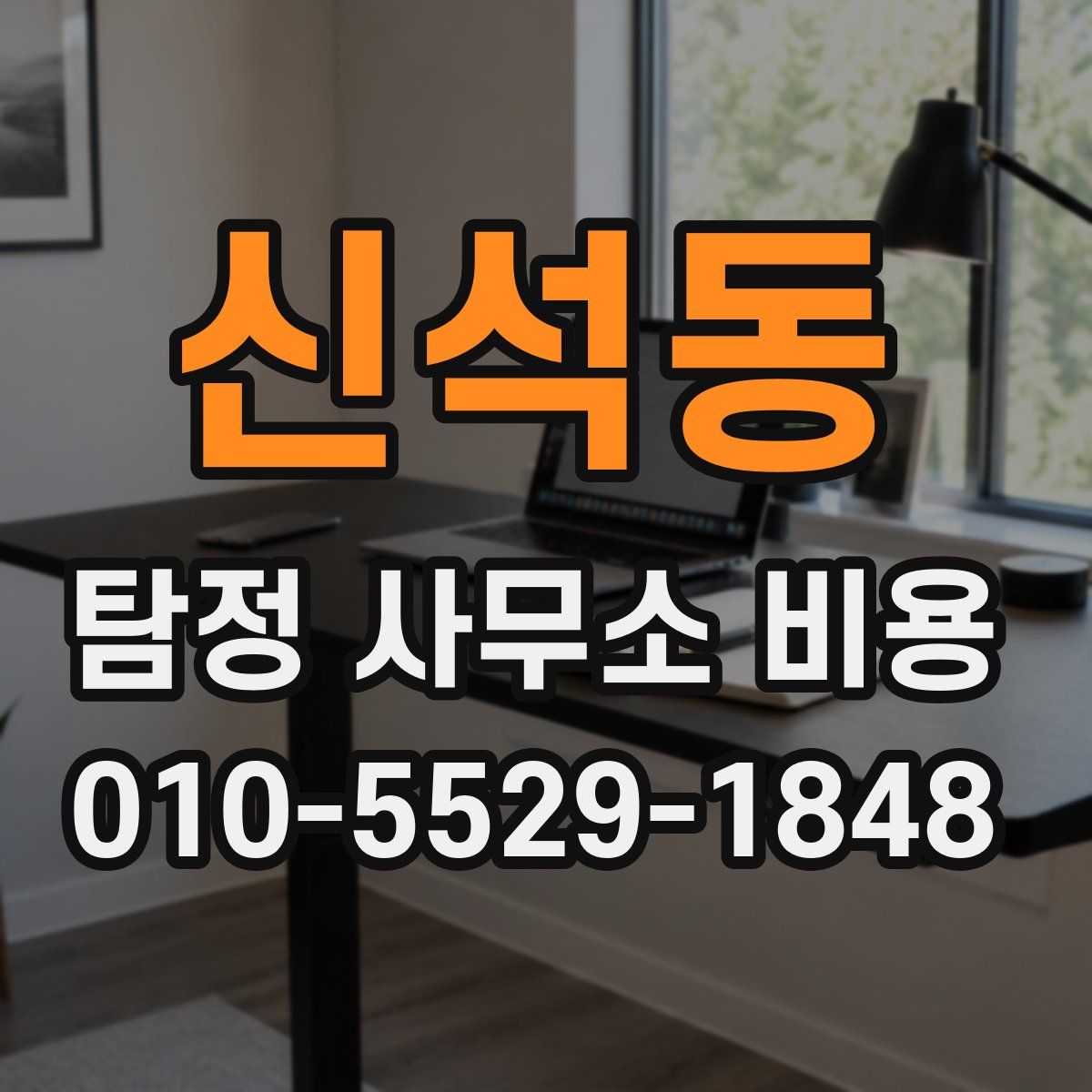 신석동 탐정 사무소 비용
