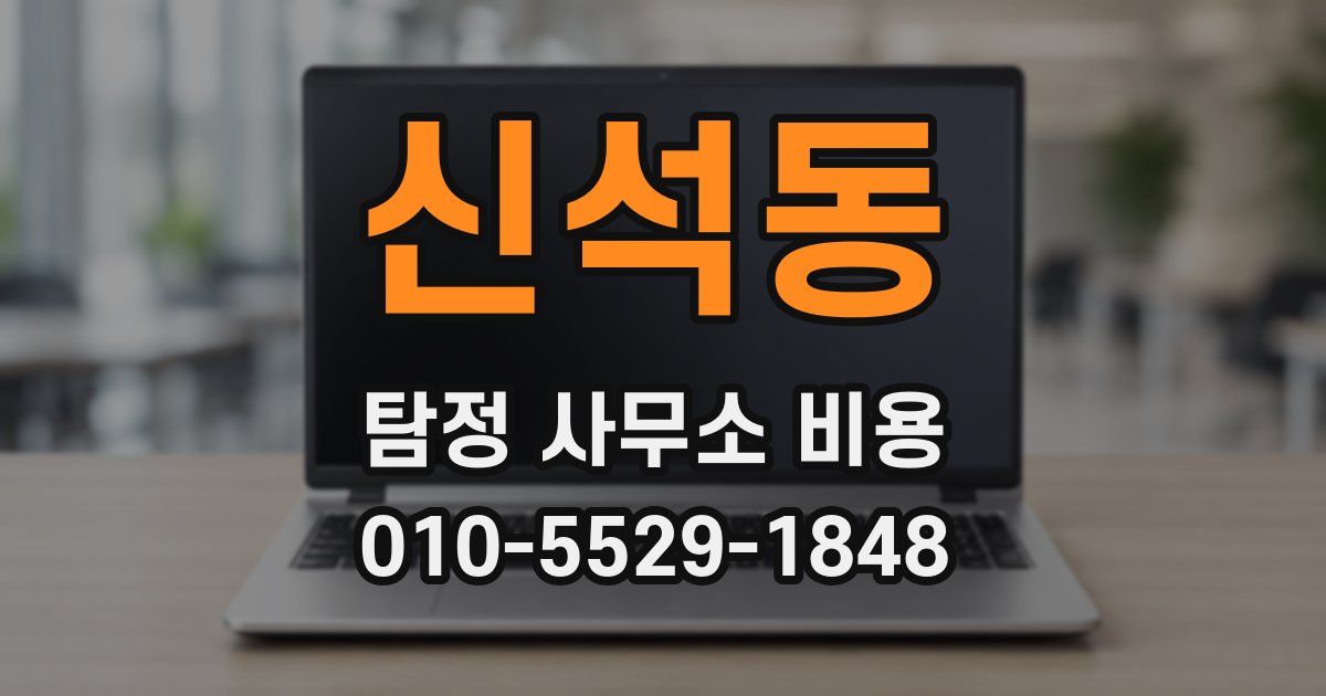 신석동 탐정 사무소 비용
