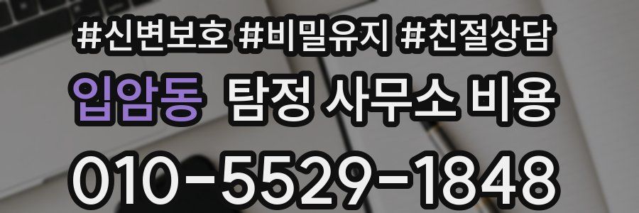 입암동 탐정 사무소 비용