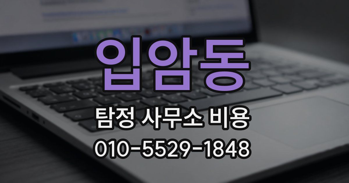 입암동 탐정 사무소 비용