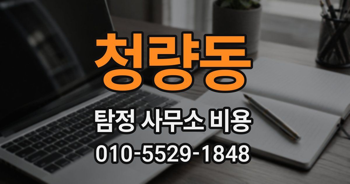 청량동 탐정 사무소 비용
