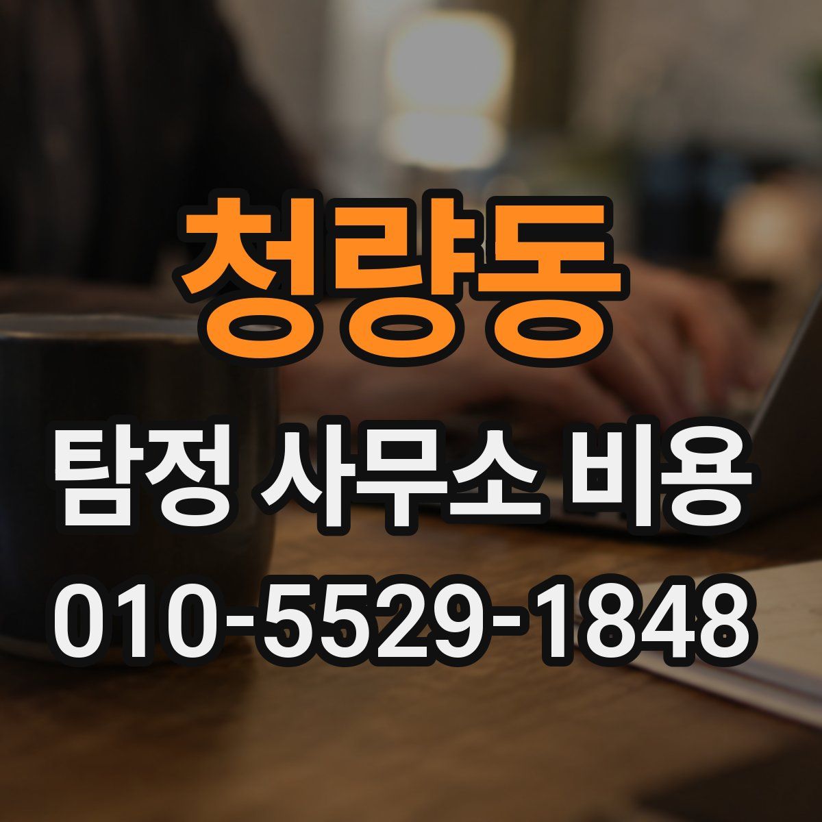 청량동 탐정 사무소 비용