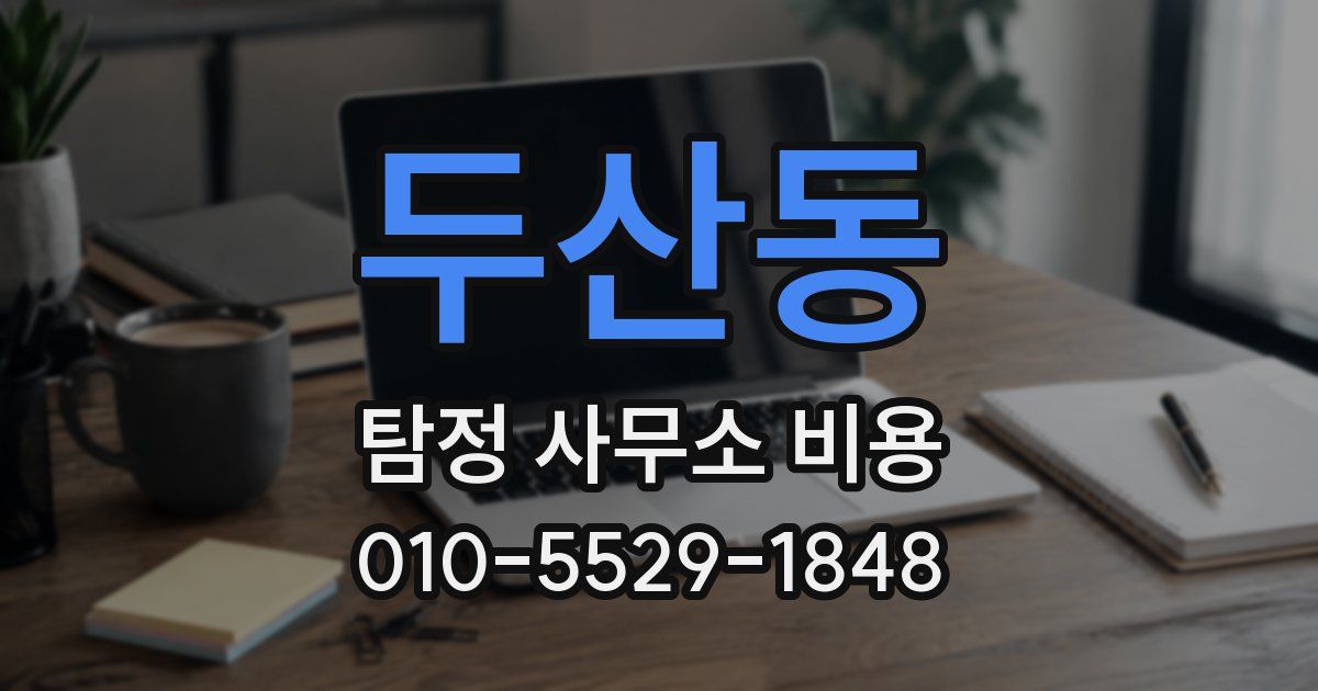 두산동 탐정 사무소 비용