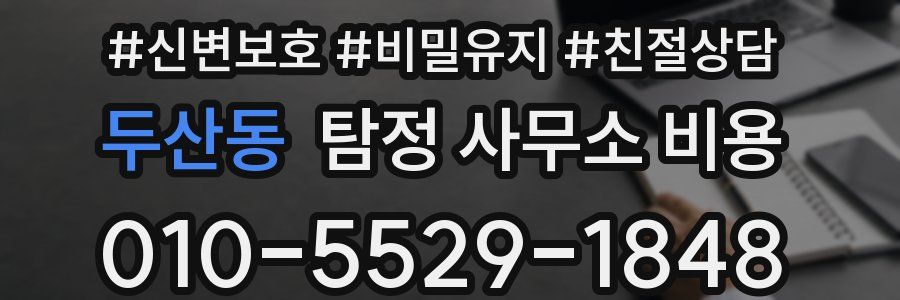 두산동 탐정 사무소 비용