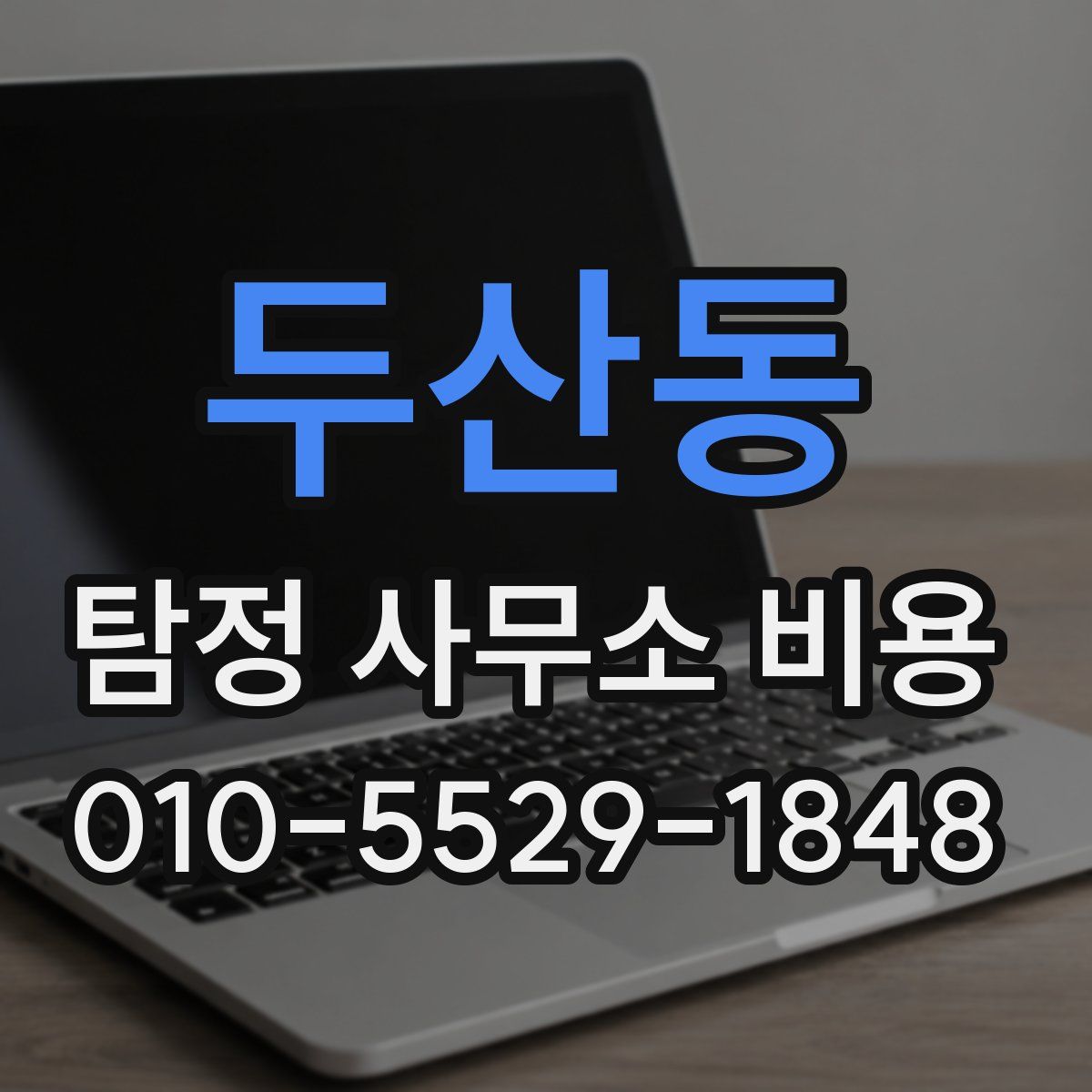 두산동 탐정 사무소 비용