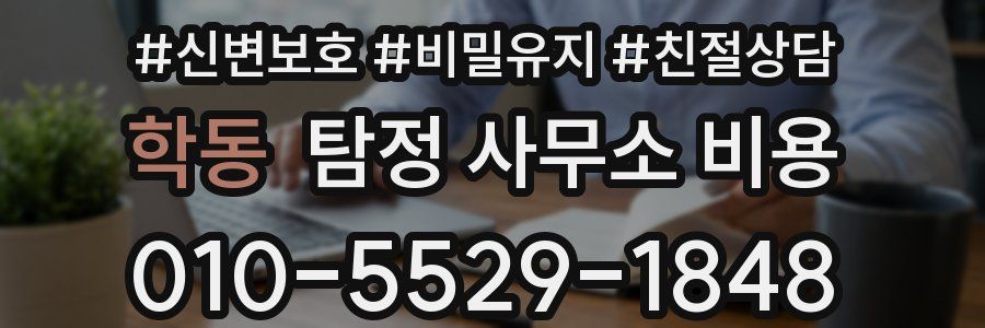 학동 탐정 사무소 비용