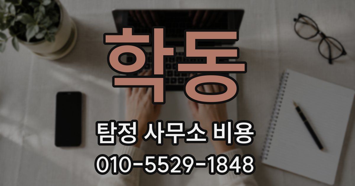 학동 탐정 사무소 비용