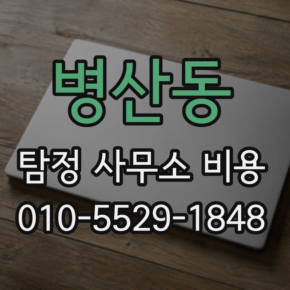 병산동 탐정 사무소 비용 구성과 의뢰 범위 살펴보기