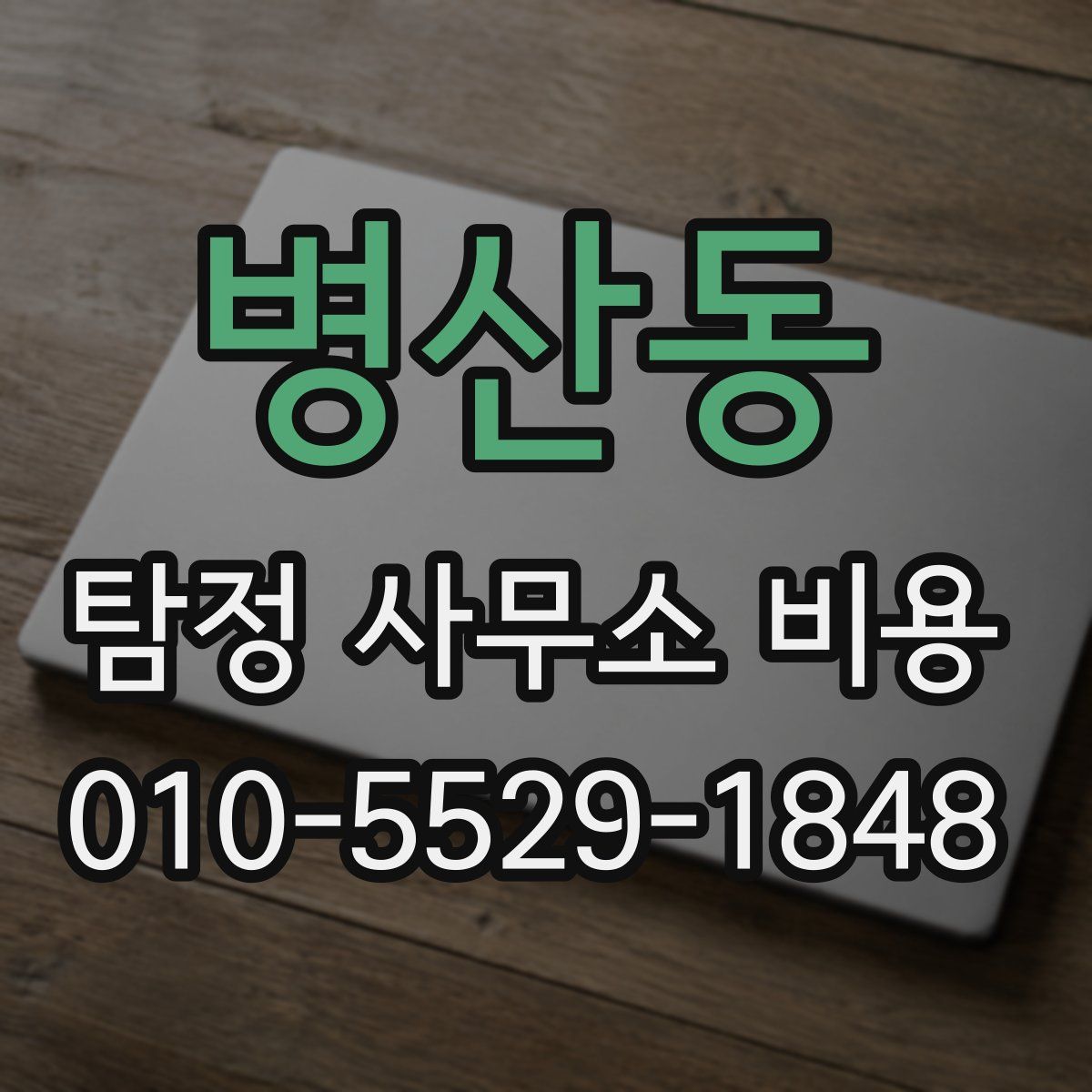 병산동 탐정 사무소 비용