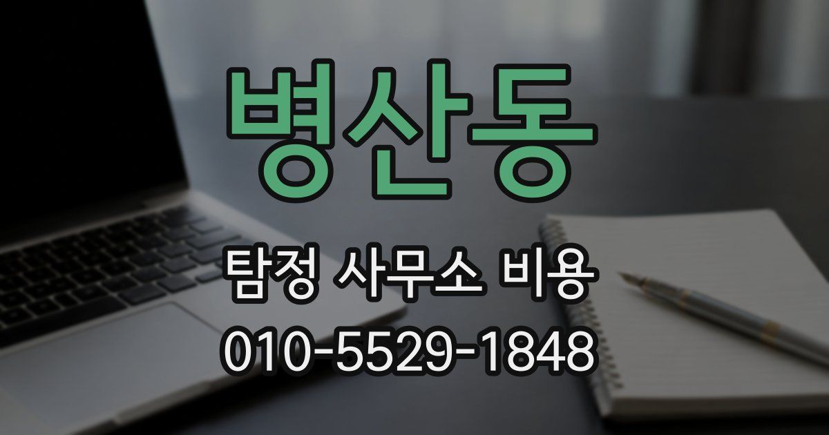 병산동 탐정 사무소 비용