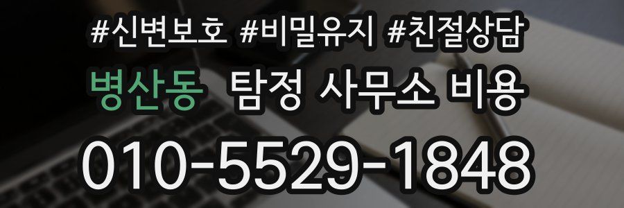 병산동 탐정 사무소 비용