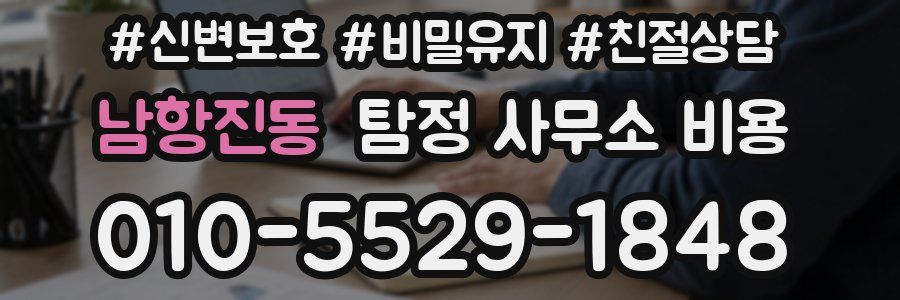 남항진동 탐정 사무소 비용