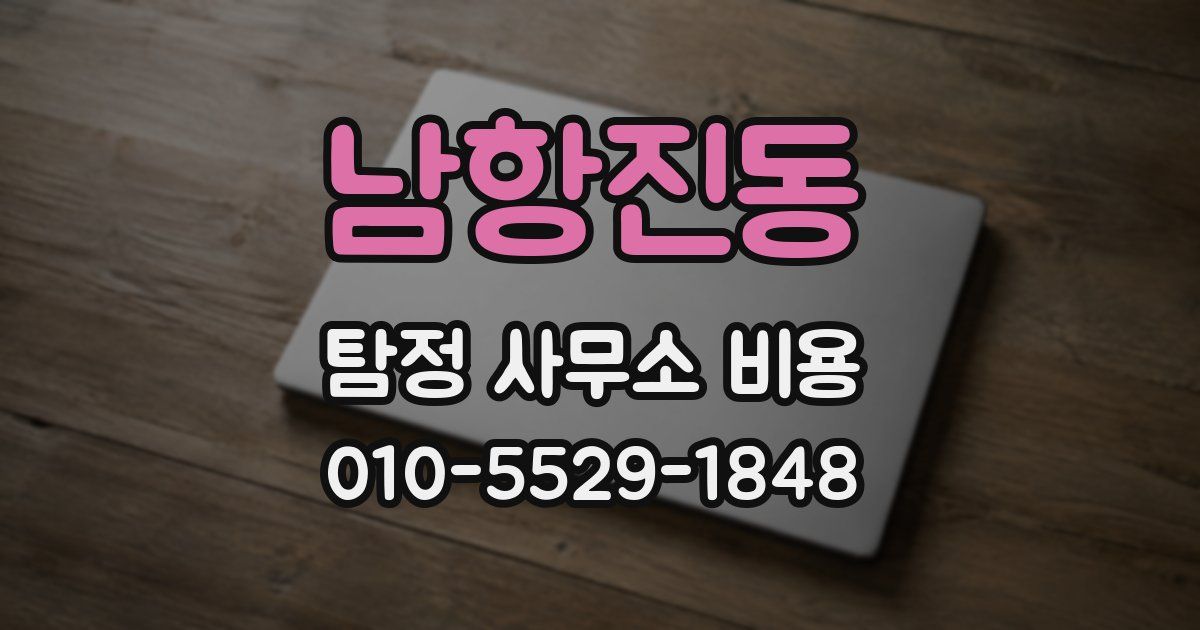 남항진동 탐정 사무소 비용
