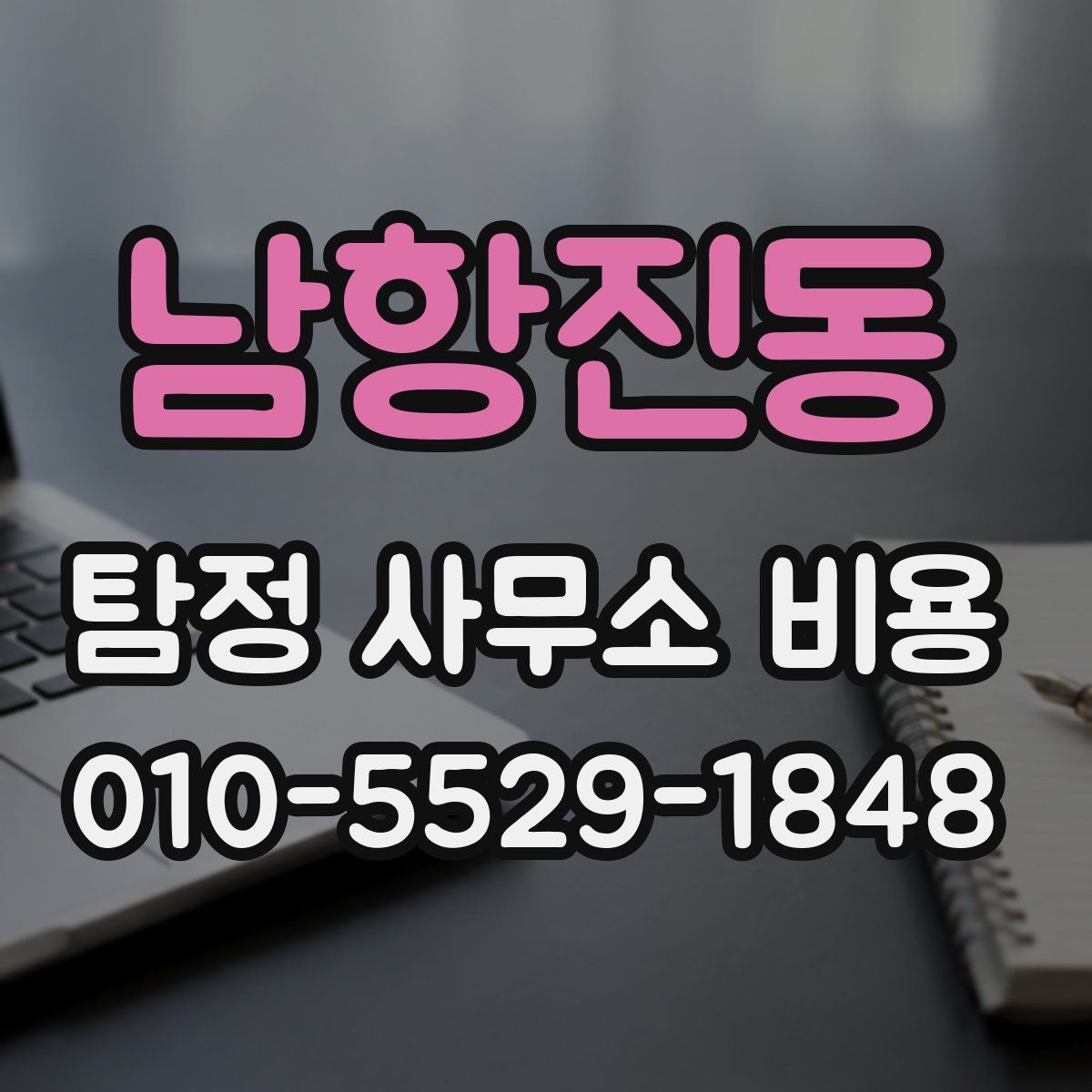 남항진동 탐정 사무소 비용