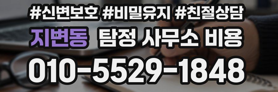 지변동 탐정 사무소 비용