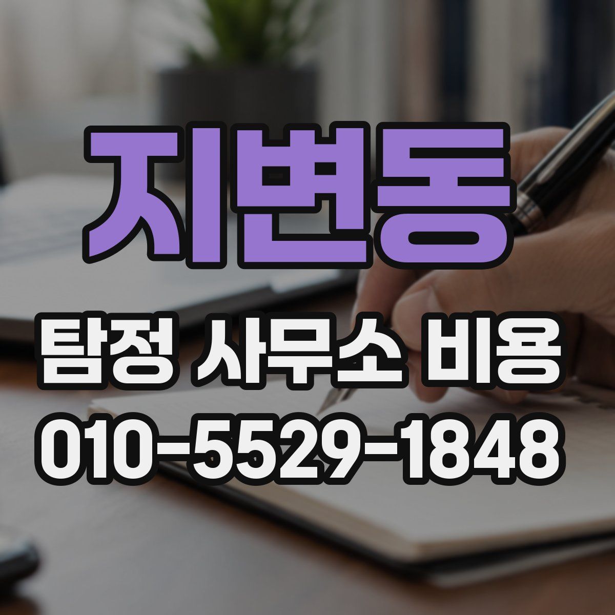 지변동 탐정 사무소 비용