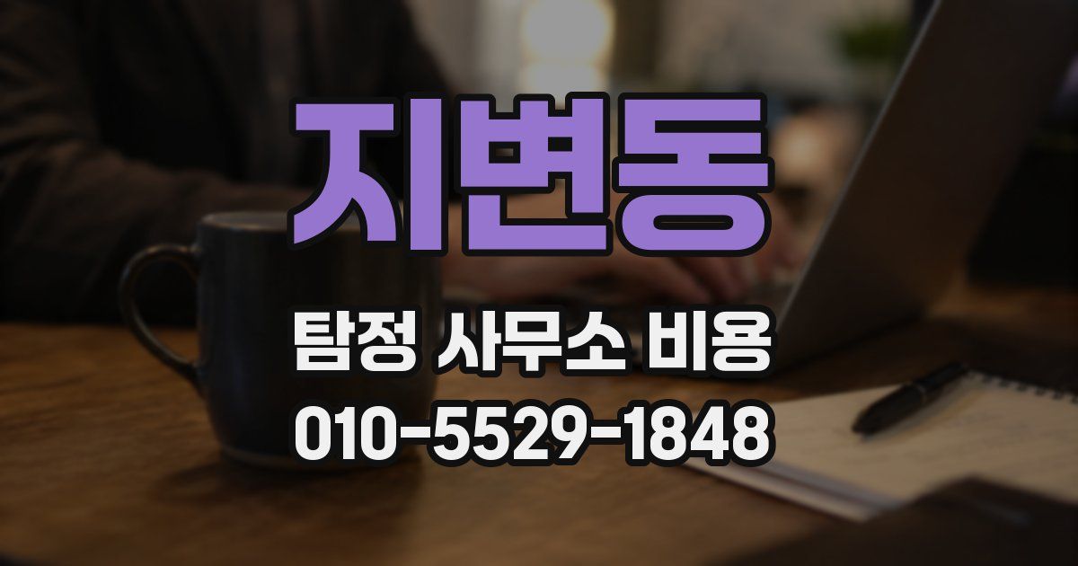 지변동 탐정 사무소 비용