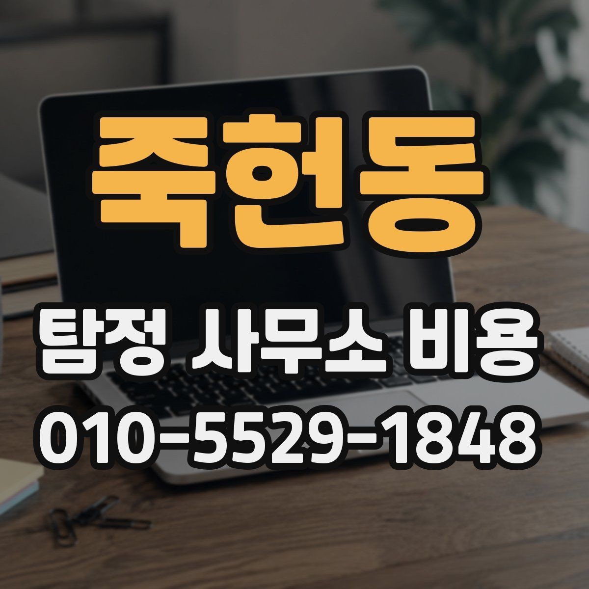 죽헌동 탐정 사무소 비용 설명에서 꼭 확인할 내용
