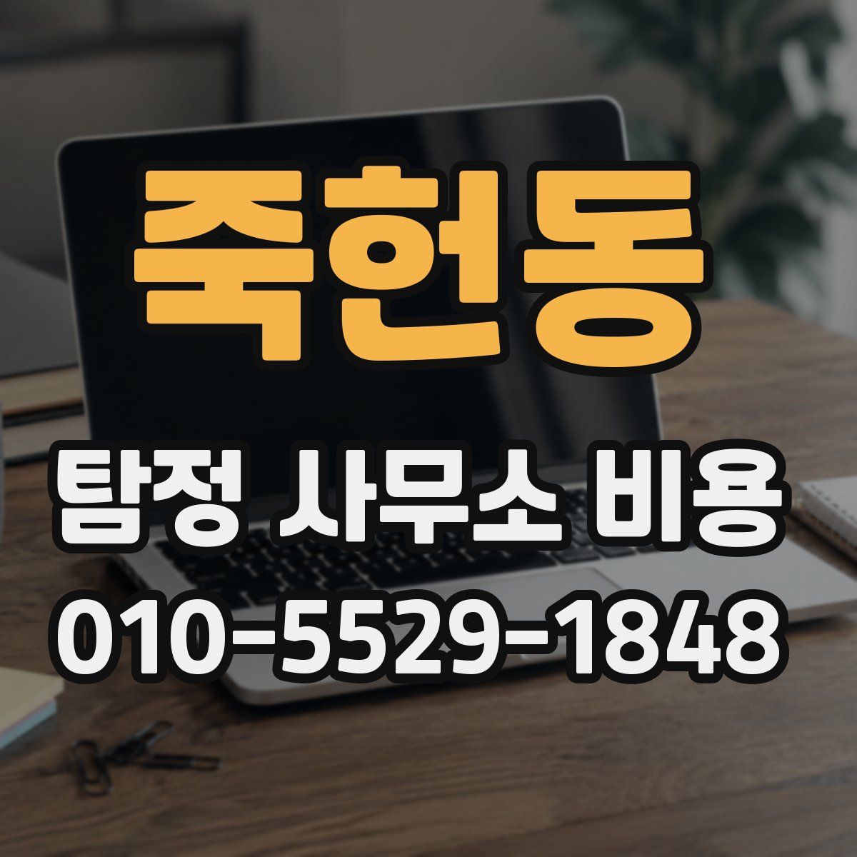 죽헌동 탐정 사무소 비용