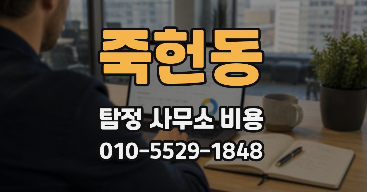 죽헌동 탐정 사무소 비용