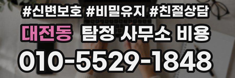대전동 탐정 사무소 비용