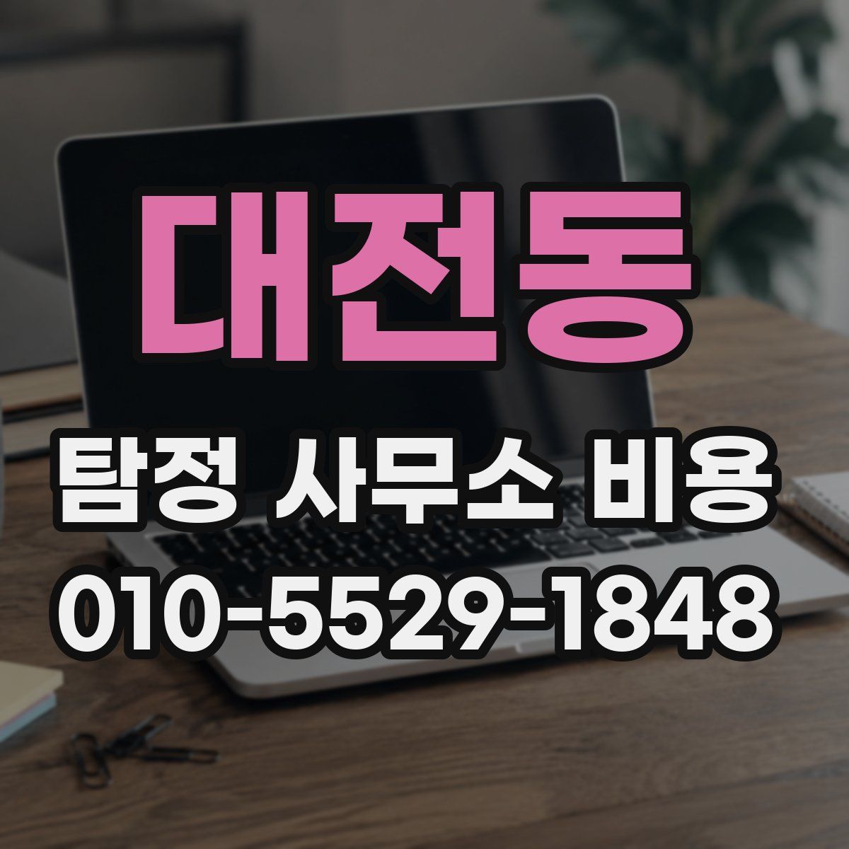 대전동 탐정 사무소 비용