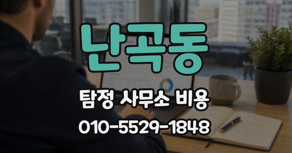 난곡동 탐정 사무소 비용