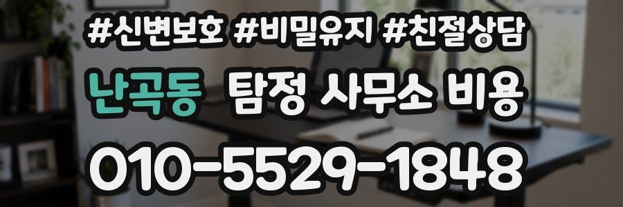 난곡동 탐정 사무소 비용
