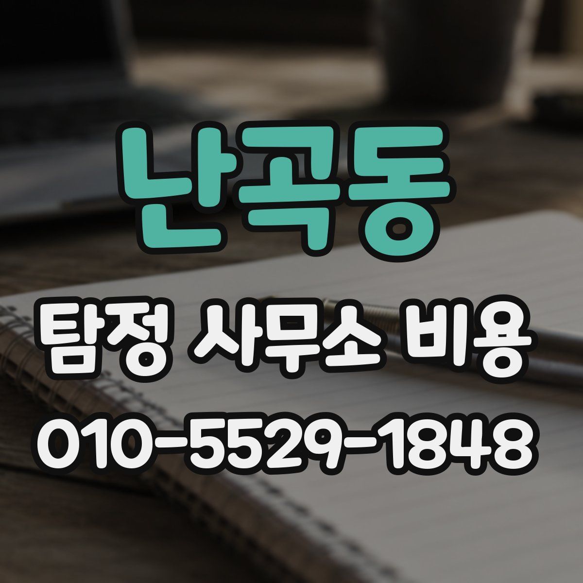 난곡동 탐정 사무소 비용