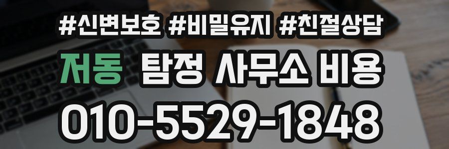저동 탐정 사무소 비용