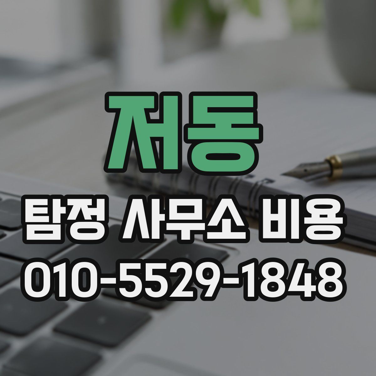 저동 탐정 사무소 비용