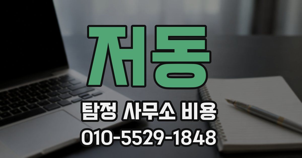 저동 탐정 사무소 비용