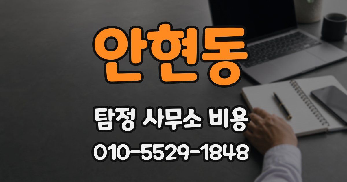 안현동 탐정 사무소 비용