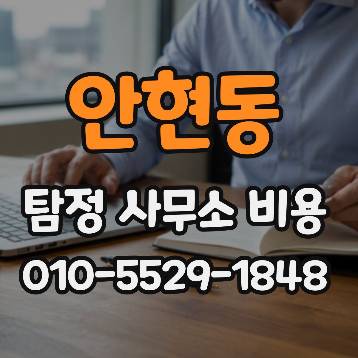 안현동 탐정 사무소 비용