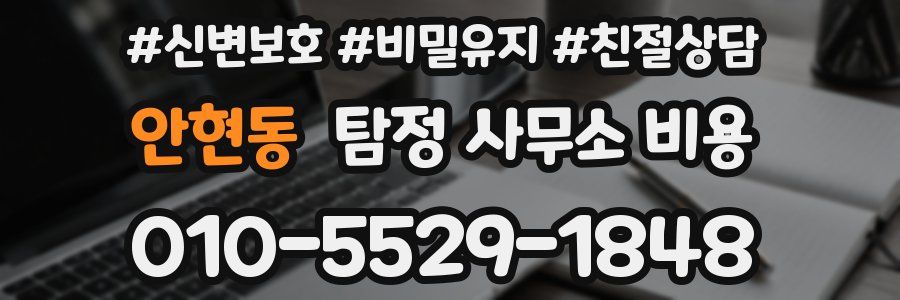 안현동 탐정 사무소 비용