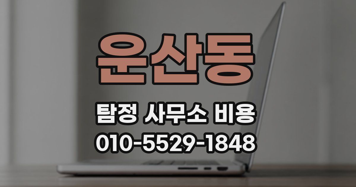 운산동 탐정 사무소 비용