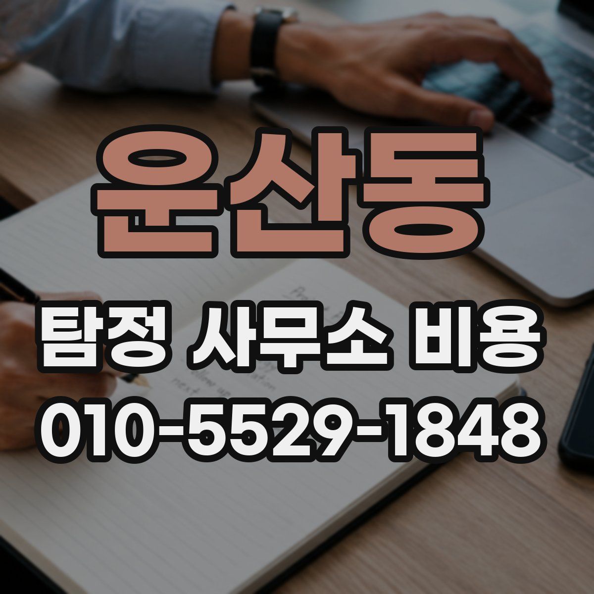 운산동 탐정 사무소 비용