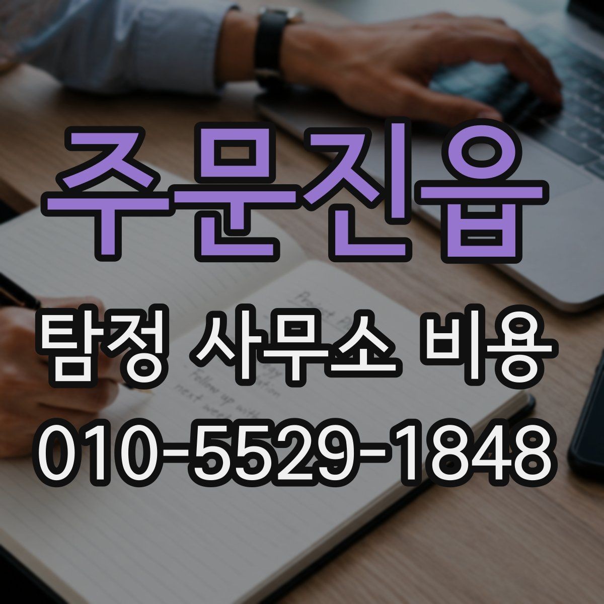 주문진읍 탐정 사무소 비용 산정에서 자주 생기는 질문