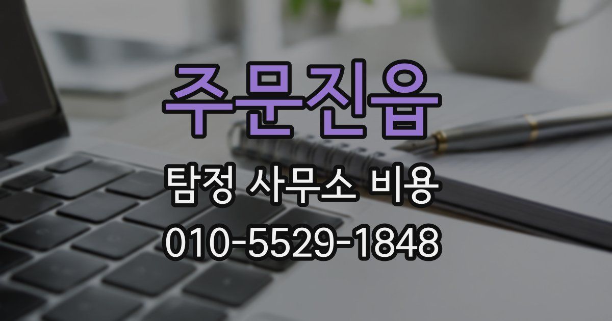 주문진읍 탐정 사무소 비용