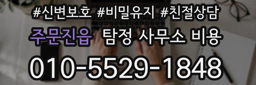 주문진읍 탐정 사무소 비용