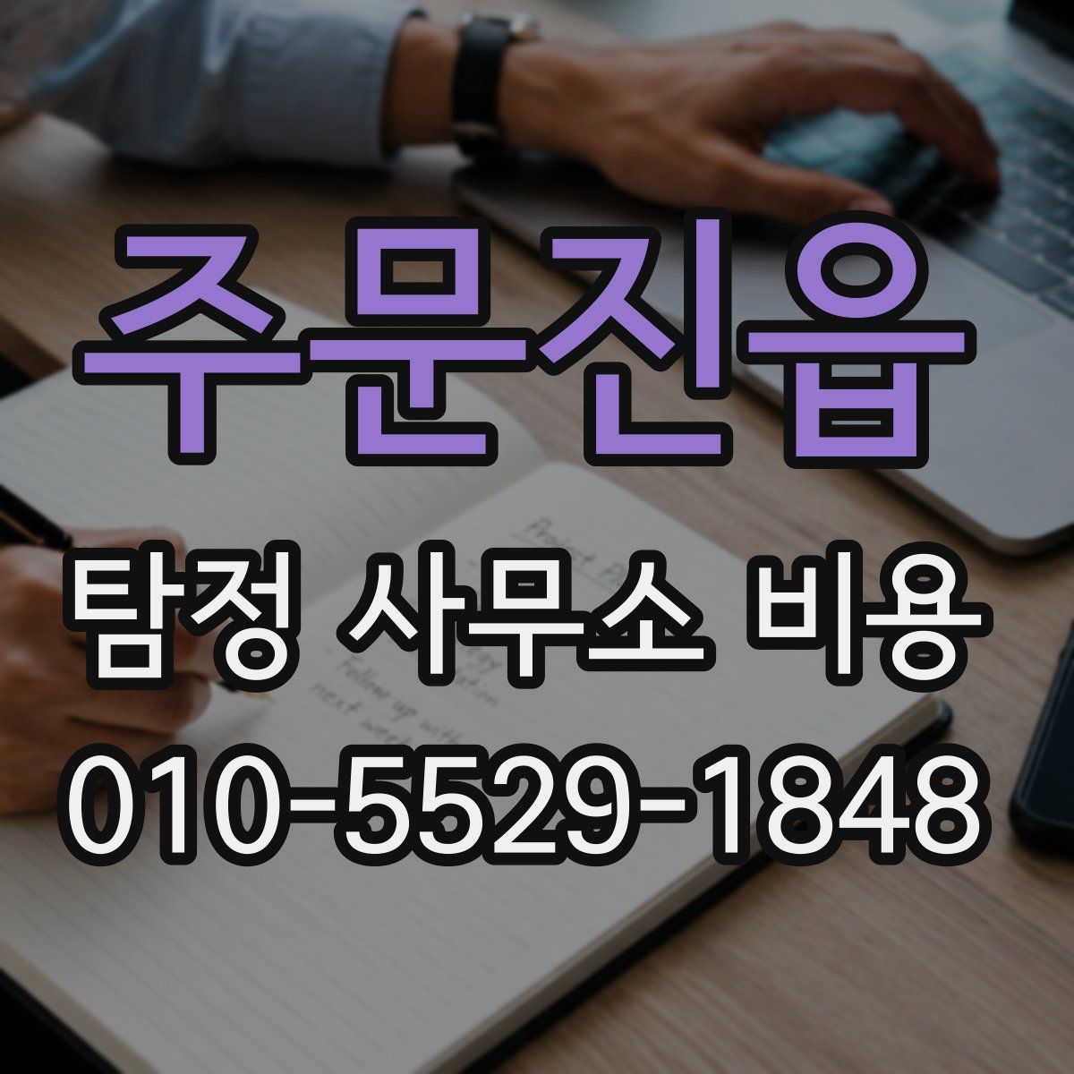 주문진읍 탐정 사무소 비용