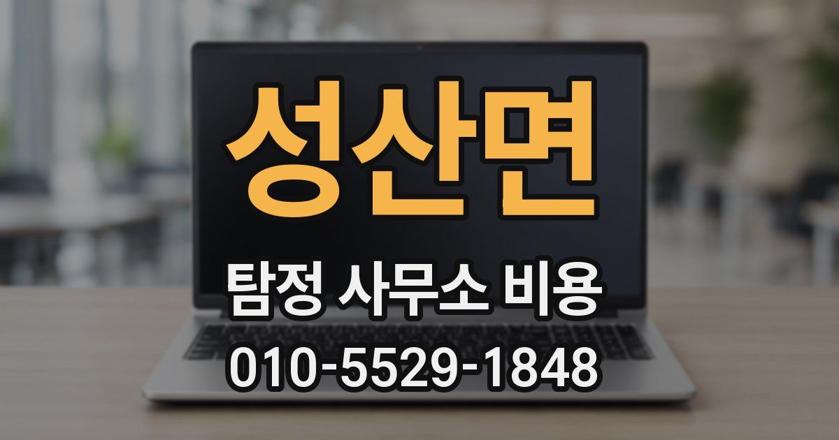 성산면 탐정 사무소 비용